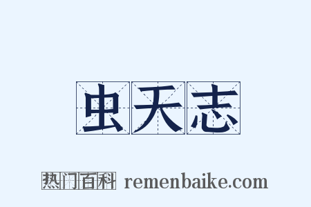 虫天志是什么意思的图片